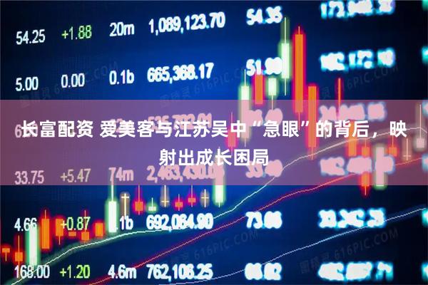 长富配资 爱美客与江苏吴中“急眼”的背后，映射出成长困局