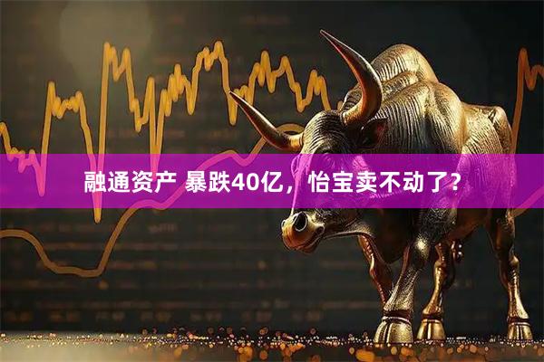 融通资产 暴跌40亿，怡宝卖不动了？