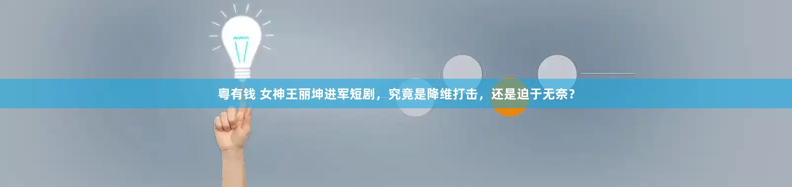 粤有钱 女神王丽坤进军短剧，究竟是降维打击，还是迫于无奈？