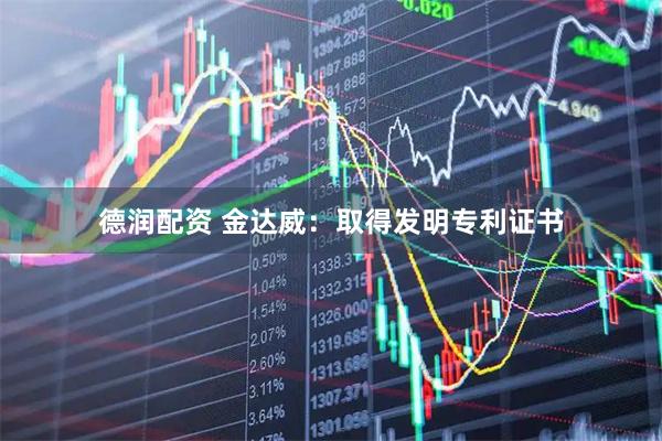 德润配资 金达威：取得发明专利证书