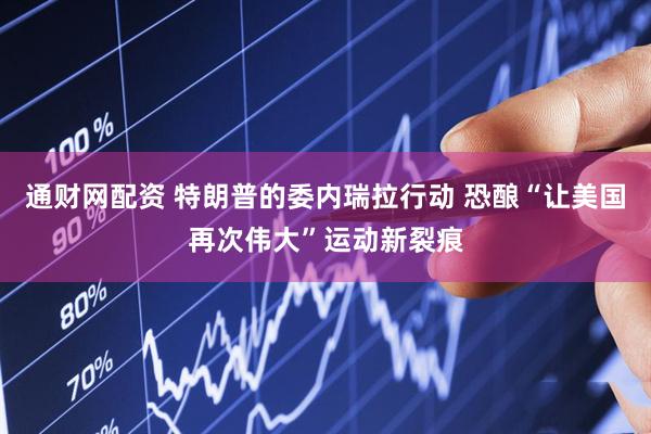 通财网配资 特朗普的委内瑞拉行动 恐酿“让美国再次伟大”运动新裂痕