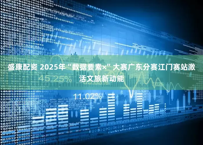 盛康配资 2025年“数据要素×”大赛广东分赛江门赛站激活文旅新动能